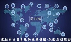 虚拟币交易系统的成本详