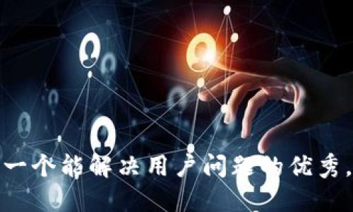 思考一个能解决用户问题的优秀，放进