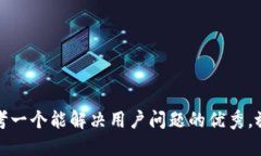 思考一个能解决用户问题