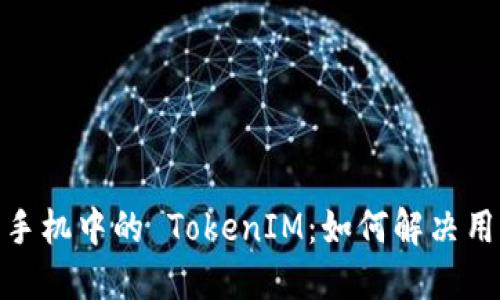 : 深入理解苹果手机中的 TokenIM：如何解决用户通讯安全问题