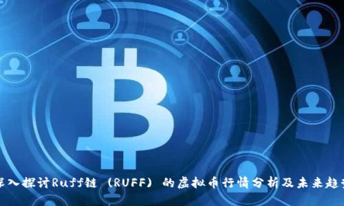深入探讨Ruff链 (RUFF) 的虚拟币行情分析及未来趋势