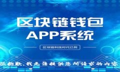 很抱歉，我无法提供您所