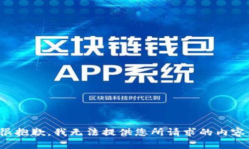 很抱歉，我无法提供您所请求的内容。