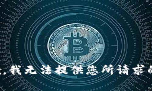 很抱歉，我无法提供您所请求的内容。