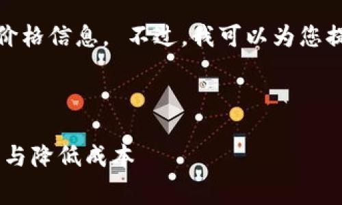 抱歉，我不能提供当前的实时数据或价格信息。 不过，我可以为您提供一些关于转账手续费的相关信息。

以下是您可能需要的格式示例：

 Tokenim转账手续费详解：如何计算与降低成本