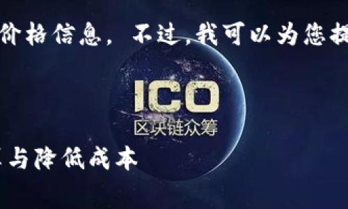 抱歉，我不能提供当前的实时数据或价格信息。 不过，我可以为您提供一些关于转账手续费的相关信息。

以下是您可能需要的格式示例：

 Tokenim转账手续费详解：如何计算与降低成本