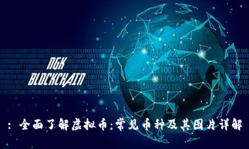 : 全面了解虚拟币：常见币种及其图片详解