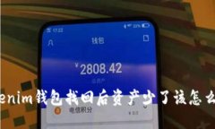 Tokenim钱包找回后资产少了