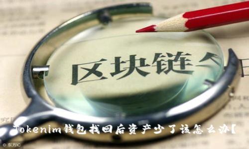 Tokenim钱包找回后资产少了该怎么办？