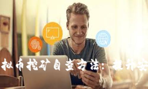 全面掌握虚拟币挖矿自查方法: 提升安全性与效益