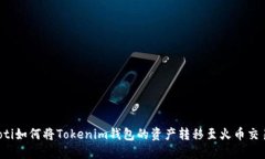 jiaoti如何将Tokenim钱包的资