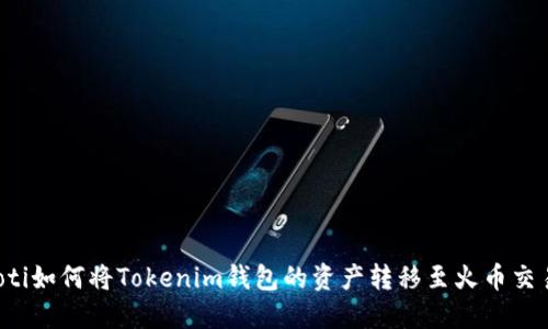 jiaoti如何将Tokenim钱包的资产转移至火币交易所