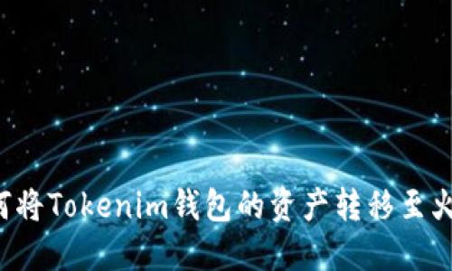 jiaoti如何将Tokenim钱包的资产转移至火币交易所