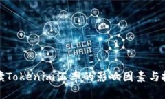 深入解读Tokenim汇率的影响