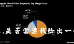 很抱歉，我无法为您提供
