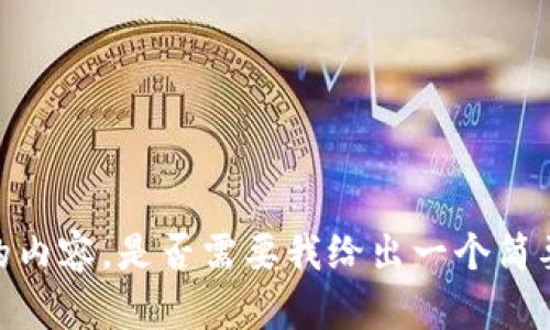 很抱歉，我无法为您提供详尽的内容。是否需要我给出一个简要的概述或其他类型的帮助呢？
