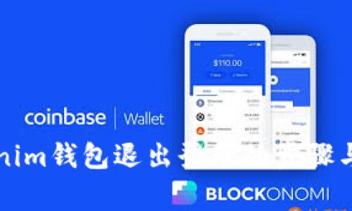 详解Tokenim钱包退出登录的步骤与注意事项