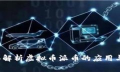  全面解析虚拟币派币的应