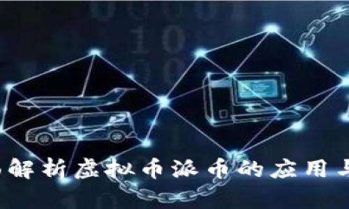  全面解析虚拟币派币的应用与前景