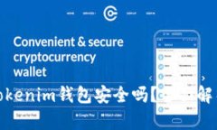 : 华为下载Tokenim钱包安全