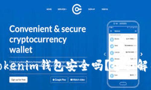 : 华为下载Tokenim钱包安全吗？全面解析与用户指南