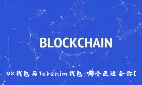 OK钱包与Tokenim钱包：哪个更适合你？