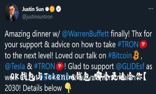OK钱包与Tokenim钱包：哪个更适合你？