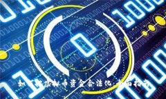 如何把虚拟币资金合法化