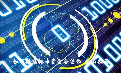 如何把虚拟币资金合法化：全面指南