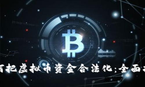 如何把虚拟币资金合法化：全面指南