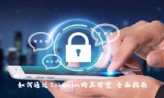 如何通过Tokenim购买带宽：