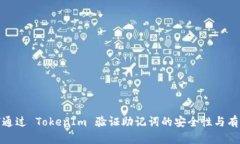 如何通过 TokenIm 验证助记
