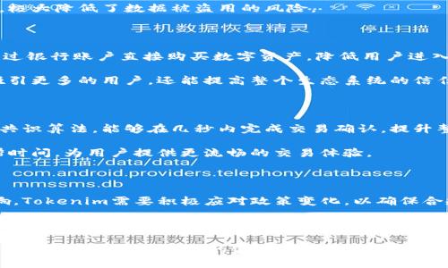 Tokenim：探索其去中心化特性及对未来金融的影响

去中心化, Tokenim, 区块链技术/guanjianci

在数字货币和区块链技术迅速发展的背景下，Tokenim作为一种新兴的数字资产管理平台，其去中心化特性引发了广泛的讨论。在这篇文章中，我们将深入探讨Tokenim的去中心化原则、技术实现、优势及其在未来金融领域的潜在影响。同时，我们还将分析与Tokenim相关的五个关键问题，以便更全面地理解这一平台的设计和应用。

Tokenim的去中心化特性

去中心化是区块链技术的核心理念，意味着没有单一的控制中心或管理机构。在Tokenim平台上，用户的资产与数据存储在区块链上，确保了透明性、安全性和隐私性。去中心化的结构使得每个用户都能平等参与，不同于传统金融体系，用户之间能够直接交易，消除了中介的需求。

Tokenim采用了一系列的技术措施来实现去中心化，包括智能合约、分布式账本技术（DLT）等。通过智能合约，交易可以自动执行，确保各方遵守事先约定的条款。而分布式账本则使得所有交易记录在多个节点上存储，不易被篡改。

Tokenim的技术实现

Tokenim的去中心化实现主要依赖于区块链技术。区块链是一种不可篡改的分布式数据库，它以块的形式存储数据，确保了交易的透明和安全。每个区块通过强大的密码学算法连接在一起，从而形成一个安全的链条。

具体而言，Tokenim在技术架构上采用了多链架构和跨链技术，使得不同类型的资产能够在平台上进行自由交易和流通。这种架构提升了交易的效率，降低了交易成本，而跨链技术则使得各链之间的资产可以无缝互通，为用户提供了更大的灵活性。

Tokenim的核心优势

Tokenim去中心化平台所带来的优势是显而易见的。首先是安全性。由于区块链的特性，用户资产的安全性大大提高，中心化平台常见的数据泄露和黑客攻击在去中心化平台上几乎不可能发生。其次是透明度。所有交易记录在区块链上都可以被任何人查询，确保了交易的透明和公正。

此外，Tokenim平台降低了用户的操作门槛。用户只需通过简化的界面操作，就能实现资产的管理与交易，从而吸引更多的普通用户。同时，去中心化的特性使得Tokenim不受地理限制，全球用户均可参与，为金融包容性奠定了基础。

Tokenim对未来金融的潜在影响

随着去中心化金融（DeFi）概念的兴起，Tokenim作为一款具备去中心化特性的数字资产管理平台，有望在未来的金融生态中占据重要位置。首先，Tokenim可以为用户提供更加灵活的投资方式。用户可以在去中心化平台上自由交易各种数字资产，享受更高的投资回报。

其次，去中心化金融的兴起能够有效降低金融服务的成本。通过消除中介机构，用户可以以更低的费用进行交易，提高了资本的使用效率。此外，Tokenim的去中心化特性还可以促进金融服务的创新，吸引更多的开发者参与进来，共同推动去中心化金融的发展。

相关问题探讨

以下是与Tokenim及其去中心化特性相关的五个关键问题：

1. Tokenim是如何确保安全性的？

在去中心化金融产品中，安全性是用户最关心的因素之一。Tokenim通过一系列技术手段来保障安全，首先是区块链技术本身的安全性。每笔交易都通过加密算法确保数据的不可篡改，并且交易记录是公开透明的，任何人都可以查阅。

此外，Tokenim还采用了多重签名技术，确保账户的安全。用户在进行大额交易时，需要通过多重步骤确认，有效降低了账户被盗的风险。同时，Tokenim定期进行安全审计，确保系统漏洞及时修补，进一步强化安全防护。

2. Tokenim在用户隐私保护方面做了哪些努力？

隐私保护是去中心化平台的重要考量。Tokenim通过隐私保护技术，如零知识证明（ZKP），确保用户的交易信息不会被泄露。零知识证明允许一方在不透露任何关于信息本身的情况下，向另一方证明其所有权，确保交易隐私。

此外，Tokenim采取了分层权限管理，用户可以自行选择将哪些信息公开或私密。同时，去中心化的特性使得用户数据不再存放在中心服务器上，极大降低了数据被盗用的风险。

3. Tokenim如何与传统金融体系融合？

尽管Tokenim是一个去中心化的平台，然而与传统金融的融合有其必要性。Tokenim希望通过与传统金融机构合作，实现互通。例如，允许用户通过银行账户直接购买数字资产，降低用户进入门槛。

此外，Tokenim也在探索监管合规的问题，通过与监管机构的沟通，确保平台的合规性，同时为用户提供合法的交易环境。这样的策略不仅可以吸引更多的用户，还能提高整个生态系统的信任度。

4. Tokenim的去中心化如何影响交易效率？

去中心化虽然在理论上提升了透明度和安全性，但也可能面临交易效率低下的问题。Tokenim通过技术创新来解决这一问题。例如，采用高速的共识算法，能够在几秒内完成交易确认，提升整体交易速度。

此外，Tokenim还在持续其网络架构，通过引入闪电网络等新技术，实现交易的即时结算。这不仅提高了交易效率，还能减少资金在市场中的停滞时间，为用户提供更流畅的交易体验。

5. Tokenim未来面临哪些挑战？

尽管Tokenim在去中心化领域展现出巨大的潜力，但未来仍面临多重挑战。首先是监管问题，去中心化金融服务可能会受到各国法律法规的影响，Tokenim需要积极应对政策变化，以确保合规性。

其次是市场竞争。去中心化金融领域竞争日益激烈，Tokenim必须持续创新，提升用户体验，以在市场中占据一席之地。此外，用户教育也是一大挑战，如何让更多人了解去中心化金融资产的优势，是Tokenim需要面对的重要课题。

总体而言，Tokenim作为一个去中心化的平台，凭借其先进的技术和独特的商业模式，展现出广阔的发展前景。通过解决安全、隐私、效率等问题，Tokenim有望在未来的金融市场中实现重要突破，创造更大的用户价值。