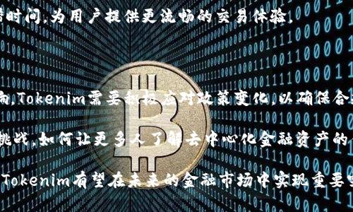 Tokenim：探索其去中心化特性及对未来金融的影响

去中心化, Tokenim, 区块链技术/guanjianci

在数字货币和区块链技术迅速发展的背景下，Tokenim作为一种新兴的数字资产管理平台，其去中心化特性引发了广泛的讨论。在这篇文章中，我们将深入探讨Tokenim的去中心化原则、技术实现、优势及其在未来金融领域的潜在影响。同时，我们还将分析与Tokenim相关的五个关键问题，以便更全面地理解这一平台的设计和应用。

Tokenim的去中心化特性

去中心化是区块链技术的核心理念，意味着没有单一的控制中心或管理机构。在Tokenim平台上，用户的资产与数据存储在区块链上，确保了透明性、安全性和隐私性。去中心化的结构使得每个用户都能平等参与，不同于传统金融体系，用户之间能够直接交易，消除了中介的需求。

Tokenim采用了一系列的技术措施来实现去中心化，包括智能合约、分布式账本技术（DLT）等。通过智能合约，交易可以自动执行，确保各方遵守事先约定的条款。而分布式账本则使得所有交易记录在多个节点上存储，不易被篡改。

Tokenim的技术实现

Tokenim的去中心化实现主要依赖于区块链技术。区块链是一种不可篡改的分布式数据库，它以块的形式存储数据，确保了交易的透明和安全。每个区块通过强大的密码学算法连接在一起，从而形成一个安全的链条。

具体而言，Tokenim在技术架构上采用了多链架构和跨链技术，使得不同类型的资产能够在平台上进行自由交易和流通。这种架构提升了交易的效率，降低了交易成本，而跨链技术则使得各链之间的资产可以无缝互通，为用户提供了更大的灵活性。

Tokenim的核心优势

Tokenim去中心化平台所带来的优势是显而易见的。首先是安全性。由于区块链的特性，用户资产的安全性大大提高，中心化平台常见的数据泄露和黑客攻击在去中心化平台上几乎不可能发生。其次是透明度。所有交易记录在区块链上都可以被任何人查询，确保了交易的透明和公正。

此外，Tokenim平台降低了用户的操作门槛。用户只需通过简化的界面操作，就能实现资产的管理与交易，从而吸引更多的普通用户。同时，去中心化的特性使得Tokenim不受地理限制，全球用户均可参与，为金融包容性奠定了基础。

Tokenim对未来金融的潜在影响

随着去中心化金融（DeFi）概念的兴起，Tokenim作为一款具备去中心化特性的数字资产管理平台，有望在未来的金融生态中占据重要位置。首先，Tokenim可以为用户提供更加灵活的投资方式。用户可以在去中心化平台上自由交易各种数字资产，享受更高的投资回报。

其次，去中心化金融的兴起能够有效降低金融服务的成本。通过消除中介机构，用户可以以更低的费用进行交易，提高了资本的使用效率。此外，Tokenim的去中心化特性还可以促进金融服务的创新，吸引更多的开发者参与进来，共同推动去中心化金融的发展。

相关问题探讨

以下是与Tokenim及其去中心化特性相关的五个关键问题：

1. Tokenim是如何确保安全性的？

在去中心化金融产品中，安全性是用户最关心的因素之一。Tokenim通过一系列技术手段来保障安全，首先是区块链技术本身的安全性。每笔交易都通过加密算法确保数据的不可篡改，并且交易记录是公开透明的，任何人都可以查阅。

此外，Tokenim还采用了多重签名技术，确保账户的安全。用户在进行大额交易时，需要通过多重步骤确认，有效降低了账户被盗的风险。同时，Tokenim定期进行安全审计，确保系统漏洞及时修补，进一步强化安全防护。

2. Tokenim在用户隐私保护方面做了哪些努力？

隐私保护是去中心化平台的重要考量。Tokenim通过隐私保护技术，如零知识证明（ZKP），确保用户的交易信息不会被泄露。零知识证明允许一方在不透露任何关于信息本身的情况下，向另一方证明其所有权，确保交易隐私。

此外，Tokenim采取了分层权限管理，用户可以自行选择将哪些信息公开或私密。同时，去中心化的特性使得用户数据不再存放在中心服务器上，极大降低了数据被盗用的风险。

3. Tokenim如何与传统金融体系融合？

尽管Tokenim是一个去中心化的平台，然而与传统金融的融合有其必要性。Tokenim希望通过与传统金融机构合作，实现互通。例如，允许用户通过银行账户直接购买数字资产，降低用户进入门槛。

此外，Tokenim也在探索监管合规的问题，通过与监管机构的沟通，确保平台的合规性，同时为用户提供合法的交易环境。这样的策略不仅可以吸引更多的用户，还能提高整个生态系统的信任度。

4. Tokenim的去中心化如何影响交易效率？

去中心化虽然在理论上提升了透明度和安全性，但也可能面临交易效率低下的问题。Tokenim通过技术创新来解决这一问题。例如，采用高速的共识算法，能够在几秒内完成交易确认，提升整体交易速度。

此外，Tokenim还在持续其网络架构，通过引入闪电网络等新技术，实现交易的即时结算。这不仅提高了交易效率，还能减少资金在市场中的停滞时间，为用户提供更流畅的交易体验。

5. Tokenim未来面临哪些挑战？

尽管Tokenim在去中心化领域展现出巨大的潜力，但未来仍面临多重挑战。首先是监管问题，去中心化金融服务可能会受到各国法律法规的影响，Tokenim需要积极应对政策变化，以确保合规性。

其次是市场竞争。去中心化金融领域竞争日益激烈，Tokenim必须持续创新，提升用户体验，以在市场中占据一席之地。此外，用户教育也是一大挑战，如何让更多人了解去中心化金融资产的优势，是Tokenim需要面对的重要课题。

总体而言，Tokenim作为一个去中心化的平台，凭借其先进的技术和独特的商业模式，展现出广阔的发展前景。通过解决安全、隐私、效率等问题，Tokenim有望在未来的金融市场中实现重要突破，创造更大的用户价值。