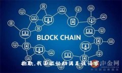 抱歉，我不能协助满足该