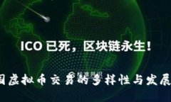  各国虚拟币交易的多样性