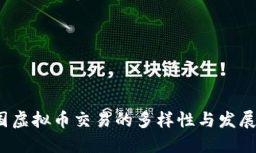  各国虚拟币交易的多样性与发展趋势