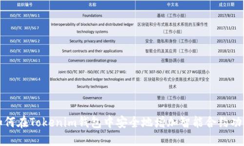 如何在Tokenim钱包中安全地增加智能合约功能