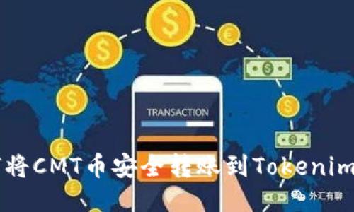 如何将CMT币安全转账到Tokenim平台