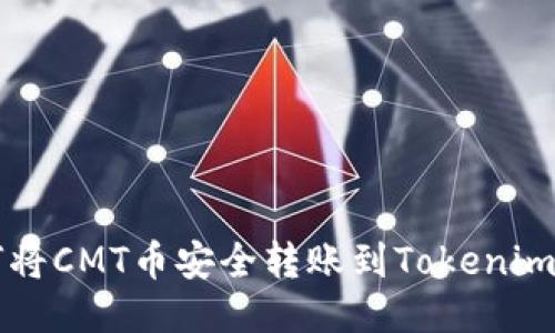 如何将CMT币安全转账到Tokenim平台