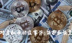 : 如何应对虚拟币被盗事件