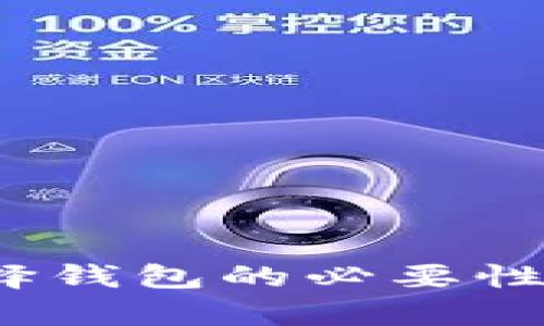 虚拟币存储：选择钱包的必要性及其安全性解析
