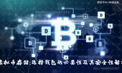虚拟币存储：选择钱包的