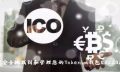 如何安全地找到和管理您