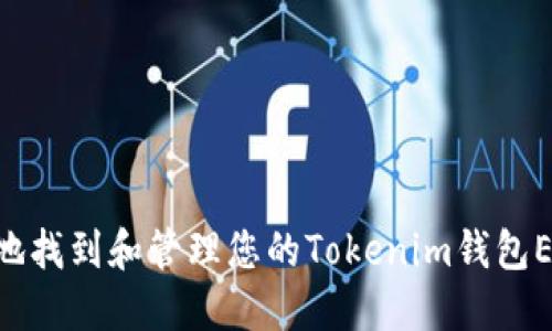 如何安全地找到和管理您的Tokenim钱包ERC20地址