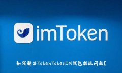 如何解决TokenTokenIM钱包提