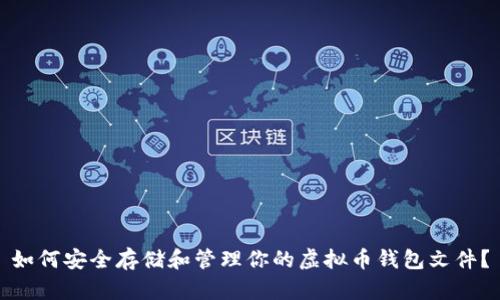 如何安全存储和管理你的虚拟币钱包文件？
