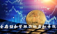 如何安全存储和管理你的