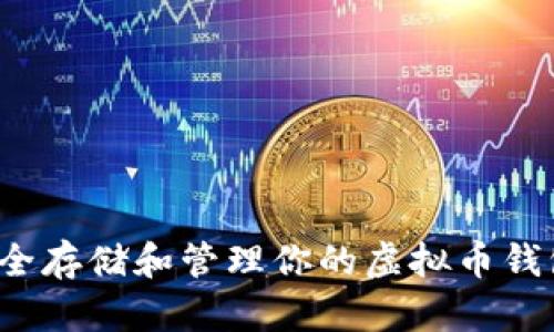 如何安全存储和管理你的虚拟币钱包文件？