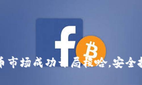 如何在虚拟币市场成功开局梭哈，安全投资策略解析